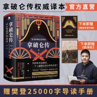 [ 樊登2.5万字导读书推荐]拿破仑传 官方店 诞辰250周