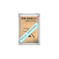 影印版]看破《西游记》 《西游记》与中医易道学_周文志著