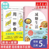 周一断食减糖生活瘦身书变瘦正确减糖食谱谷物大脑不疲劳的生活