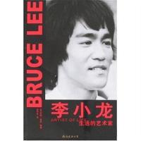 李小龙:生活的艺术家 [美] 约翰·里特,刘军平 著 南海出版公司