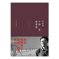 [樊登推荐]十年一觉电影梦:李安传 奥斯卡奖得主 影印本