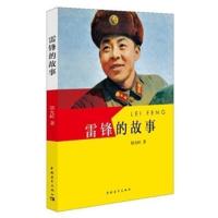 雷锋的故事 殷允岭 中国青年出版社