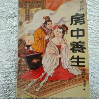 影印:中华古代房中养生精粹 安贵萍编