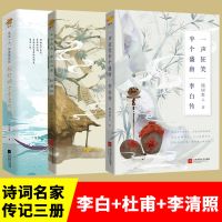 李白传+杜甫传+李清照传 随园散人 著 等