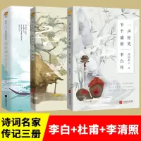 李白传+杜甫传+李清照传 随园散人 著 等