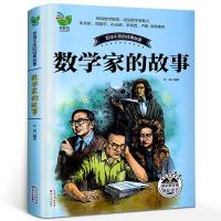 彩插珍藏版 数学家的故事 /中小学生成长励志故事儿童阅读课外书