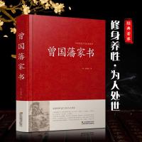 曾国藩家书 曾国潘 综合 曾国藩家书原文注释译文国学经典