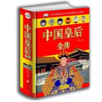 中国皇后全传 精装插图中国后妃全传历史人物传记芈月传大明大汉