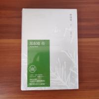 [全新正版]苏东坡传林语堂硬精装