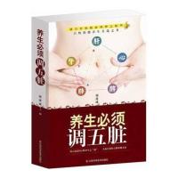 正版 养生必须调五脏 杨建峰著 有效的保健方法 中医养生书籍