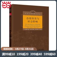 态度改变与社会影响 社会心理学精品译丛图书