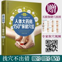 人体大药房:150个保健穴位 经络穴位按摩书养生书籍中医书籍