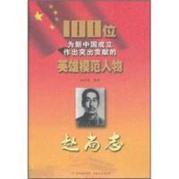 图书008 100位为新中国成立作出突出贡献的英雄模范人物:赵尚志