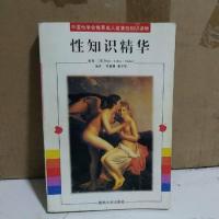 正版绝版旧书两性健康知识读物性知识精华性心理提高性质量技巧书