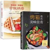 烤箱食谱全2册烘焙书籍教程大全配方新手基础入门烤箱蛋糕西甜点