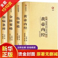 中医四大名著原文注释皇帝内经金匮要略伤寒论温病条辨中医养生书