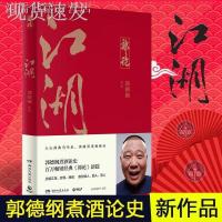 任选 郭论+过得刚好+捡史+江湖 郭德纲正版书郭论作品讲述人生