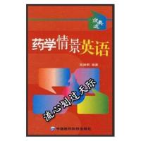 (新书上架) 药学情景英语 陈颖君著_当天发9787506726627 (送
