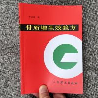 骨质增生效验方 汇集验方240余帖敷及热熨等6种应用方解疗效等