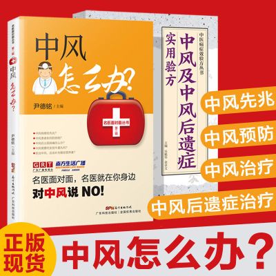 中风及中风后遗症实用验方 中风怎么办 中风奇效良方 防治调养