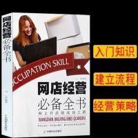 正版新书 网店运营推广教程淘宝网店微店全攻略开店装修拍摄推广