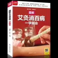 图解艾灸消百病一学就会 对症艾灸书籍大全艾灸疗法图解经络穴位