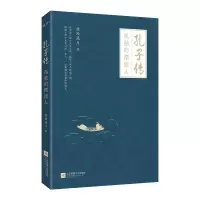 孔子传:孤独的摆渡人 晓松溪月著 儒家学派创始人 历史人物传记