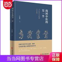 找回中医的另一半(一位老中医讲述的中医养生故事与智慧, 当当