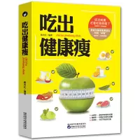 吃出健康瘦吃出健康好身材祛湿燃脂排油神器食谱健康营养搭配书籍