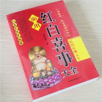 影印版 红白喜事实用全书 红白事应酬大全民俗礼仪金典全书