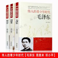 伟人青少年时代毛泽东周恩来邓小平全名人传记中小学生课外阅读书