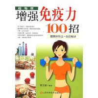 增强免疫力100招 山西科学技术出版社 简芝妍著 9787537725514
