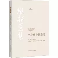 维新医集 仝小林中医新论(第2版) 其他