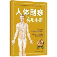 人体刮痧实用手册:零起点入门,快速掌握(全图解)中医养生生活