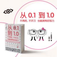 从0.1到1.0 不用药不开刀也能拥有好视力 今野视力恢复训练