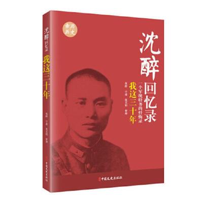 沈醉回忆录:我这三十年(一个军统特务的忏悔录) 当当