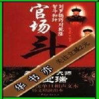 (全新书籍) 官场斗 刘罗锅巧对乾隆智斗和珅_邢文昭编著750741