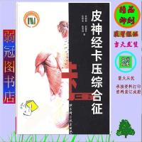皮神经卡压综合征董福慧等著北京科学技术出版社
