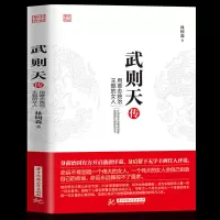 武则天传正版用意志统制王朝的女人无字丰碑中国历史人物女帝传记