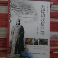 正版1仓 图文台湾:郑成功收复台湾 汤韵旋 福建教育出版社