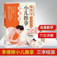 李德修三字经派小儿推拿 宝宝儿童中医养生经络穴位图按摩手法
