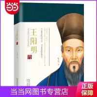 王阳明传(口碑至佳的王阳明传记,媲美林语堂《苏东坡》传 当当