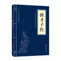 唐才子传正版中华国学经典书籍中国文学作品历史人物传记文白对照