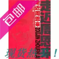 (开学季上新)走近周恩来9787511501257人民日报出版社