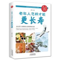 老年人怎样才能更长寿 养生书 老年养生保健书籍