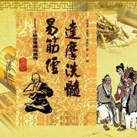 《达摩洗髓易筋经》少林空悟禅师嫡传