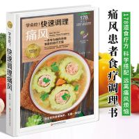 学会吃 快速调理痛风  中医养生保健书痛风患者饮食宜忌三餐食谱