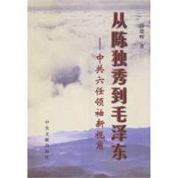 从陈独秀到毛泽东——中共六任领袖新视角/冯建辉 著