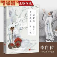 [凤凰正版]李白传一声狂笑半个盛唐唐朝李白生平李白诗词集古代