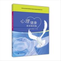 心理健康教育案例集 俞国良,文书锋 编 9787040268027